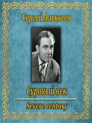 cover image of Суровый век